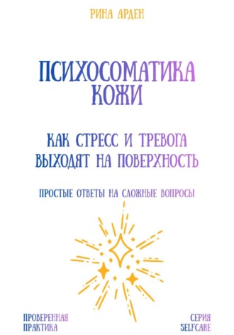 Рина Арден. Психосоматика кожи: как стресс и тревога выходят на поверхность