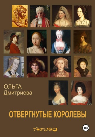 Ольга Львовна Дмитриева. Отвергнутые королевы