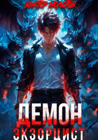Виктор Молотов. Демон-Экзорцист III