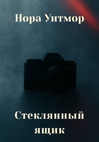 Нора Уитмор. Стеклянный ящик
