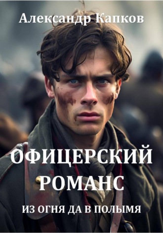 Александр Капков. Офицерский романс. Из огня да в полымя