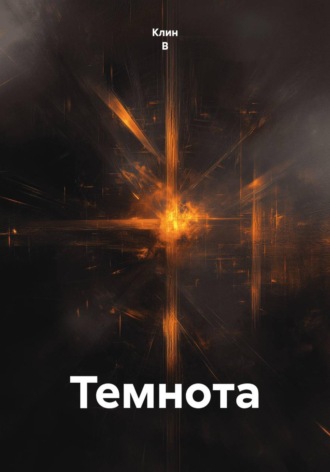 Клин В. Темнота