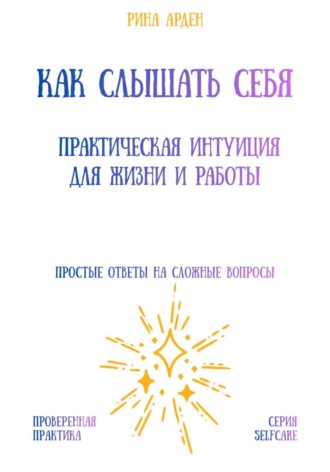 Рина Арден. Как слышать себя: практическая интуиция для жизни и работы
