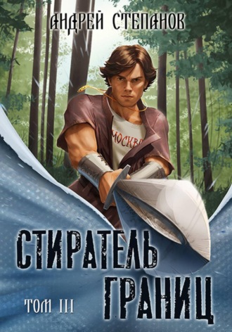 Андрей Валерьевич Степанов. Стиратель Границ, том 3