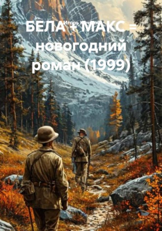 Игорь Владимирович Кочкин. Бела + Макс = новогодний роман (1999)