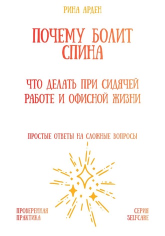 Рина Арден. Почему болит спина: что делать при сидячей работе и офисной жизни
