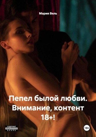. Пепел былой любви. Внимание, контент 18+!