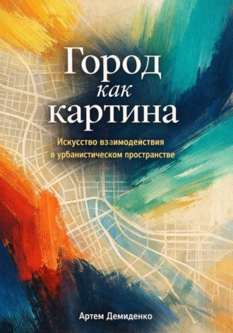 Артем Демиденко. Город как картина: Искусство взаимодействия в урбанистическом пространстве