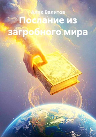 Алик Валитов. Послание из загробного мира