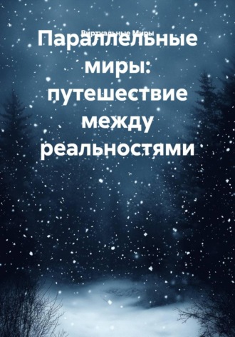 Виртуальные Миры. Параллельные миры: путешествие между реальностями