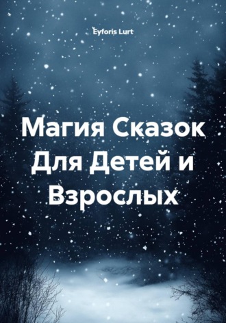 . Магия Сказок Для Детей и Взрослых