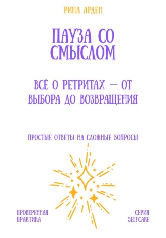 Рина Арден. Пауза со смыслом: всё о ретритах – от выбора до возвращения