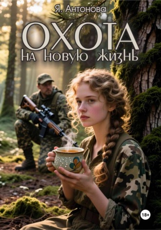 Я. Антонова. Охота на новую жизнь
