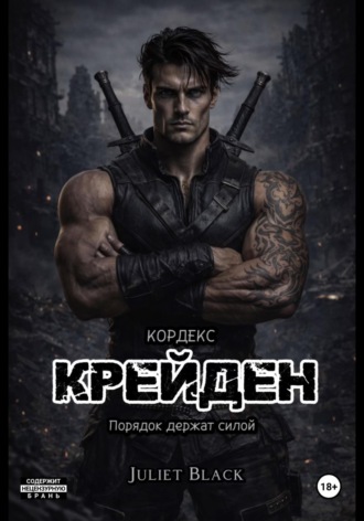 . Крейден