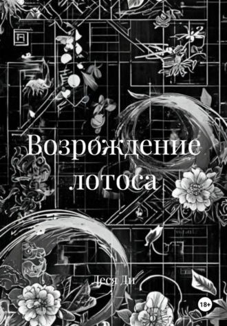 Леся Ди. Возрождение лотоса