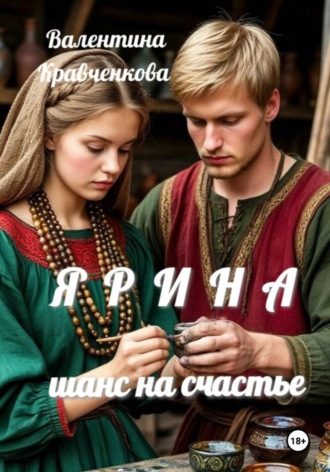 Валентина Кравченкова. Ярина. Шанс на счастье