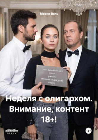 . Неделя с олигархом. Внимание, контент 18+!