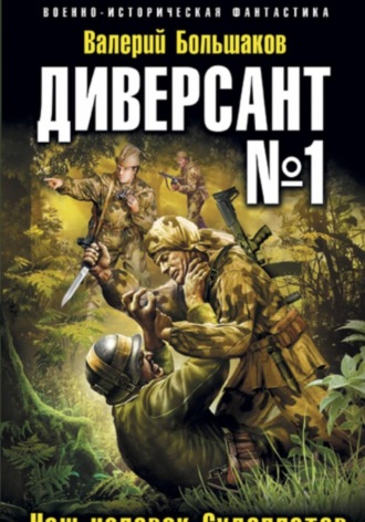 Валерий Большаков. Диверсант номер один