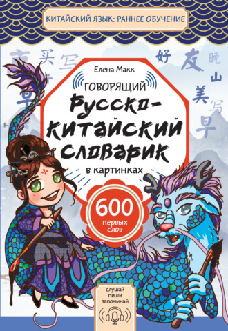 Елена Макк. Говорящий русско-китайский словарик в картинках