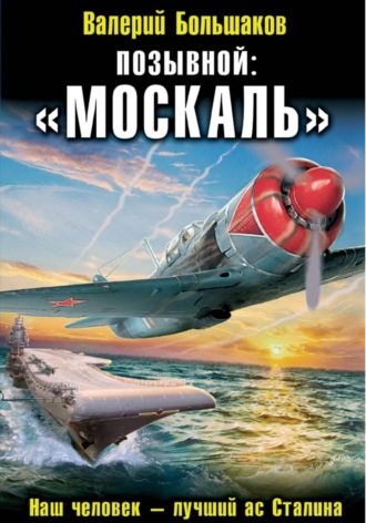 Валерий Большаков. Позывной: «Москаль»