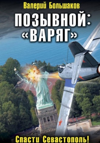 Валерий Большаков. Позывной: «Варяг»