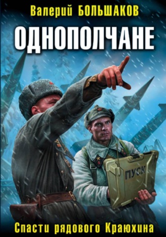 Валерий Большаков. Однополчане. Спасти рядового Краюхина
