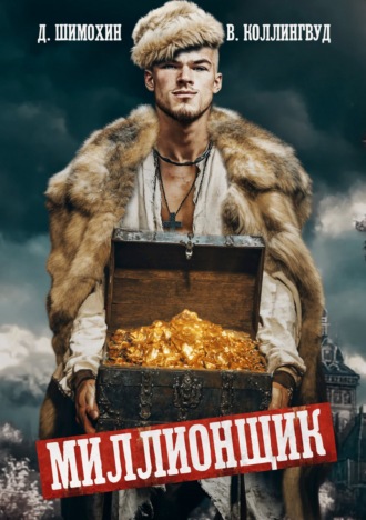 . Миллионщик