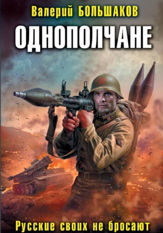 Валерий Большаков. Однополчане. Русские своих не бросают