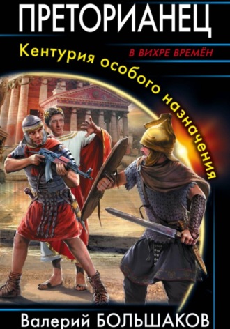 Валерий Большаков. Преторианец