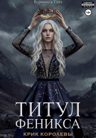 Вероника Уайт. Титул феникса. Крик королевы
