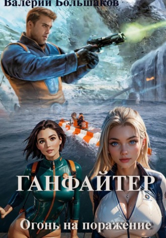 Валерий Большаков. Ганфайтер