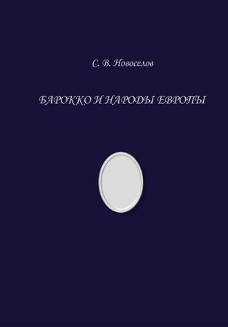. Барокко и народы Европы