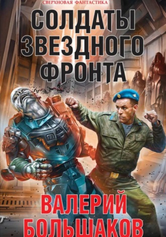 Валерий Большаков. Солдаты звездного фронта