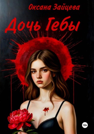 Оксана Зайцева. Дочь Гебы