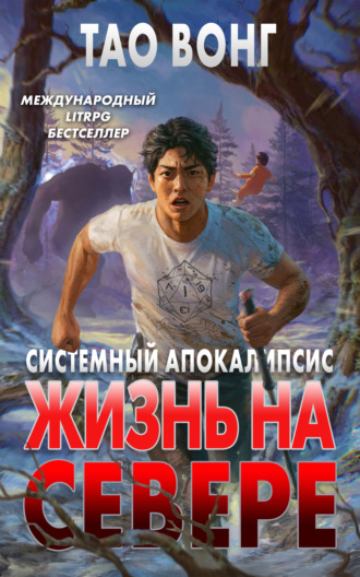 Вонг Тао. Жизнь на Севере