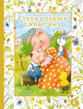 Сергей Козлов. Стихи и сказки о животных