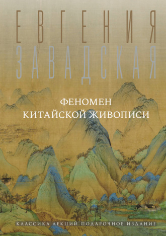 . Феномен китайской живописи
