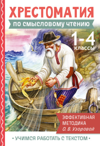 О. В. Узорова. Хрестоматия по смысловому чтению. 1-4 классы. Эффективная методика О.В. Узоровой