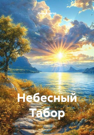 Илья Алигор. Небесный Табор