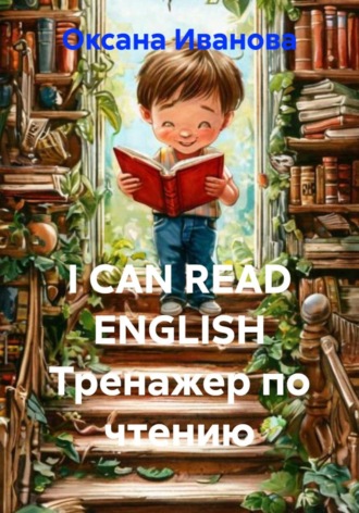 . I CAN READ ENGLISH Тренажер по чтению