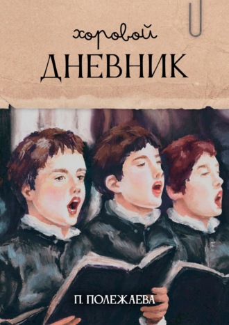Полина Полежаева. Хоровой дневник