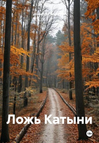 . Ложь Катыни
