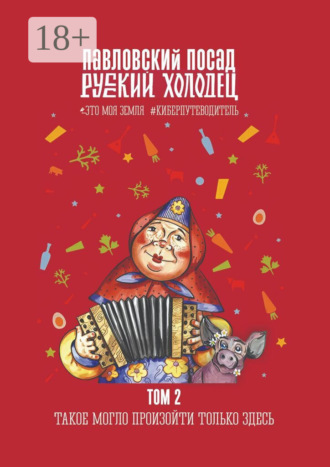 . Русский холодец