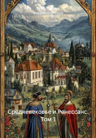 Поль Лакруа. Средневековье и Ренессанс. Том 1