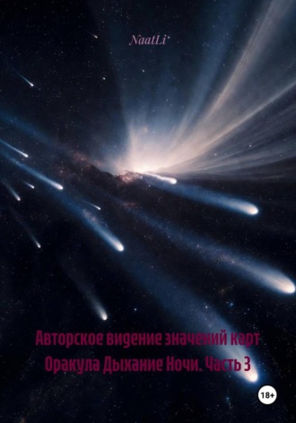 NaatLi. Авторское видение значений карт Оракула Дыхание Ночи. Часть 3