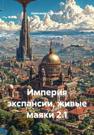 Александр Григорьев. Империя экспансии, живые маяки 2.1