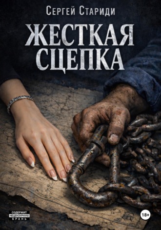 Сергей Стариди. Жесткая сцепка