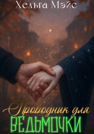 Хельга Мэйс. Проводник для ведьмочки