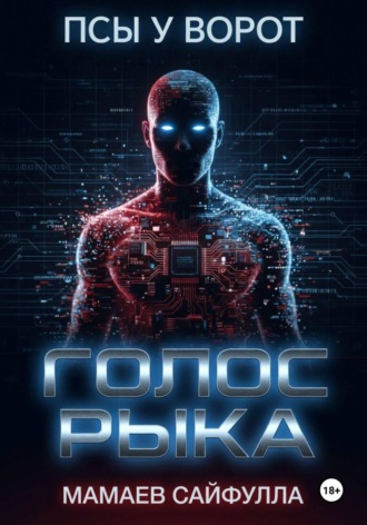 . Голос Рыка