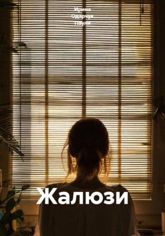 Ирина Одарчук Паули. Жалюзи